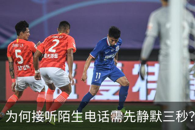 为何接听陌生电话需先静默三秒？