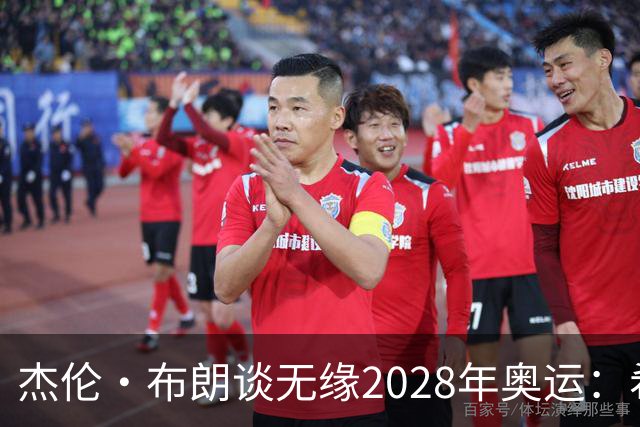 杰伦·布朗谈无缘2028年奥运：希望渺茫